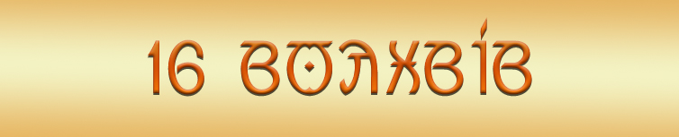 16 ВОЛХВІВ